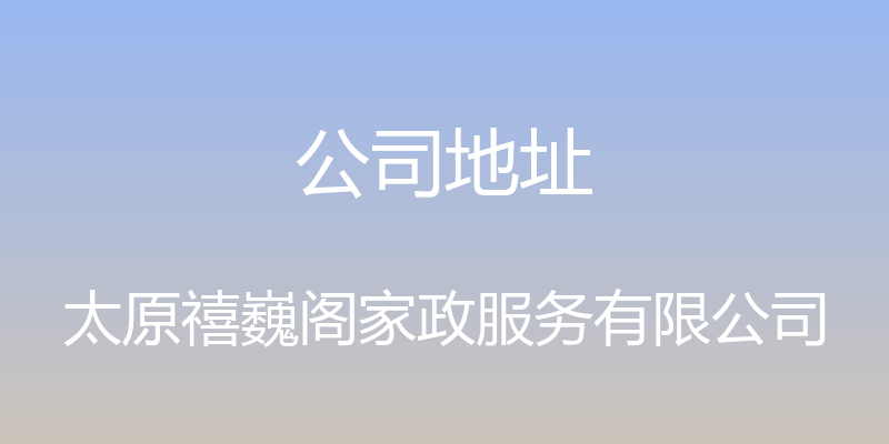 公司地址 - 太原禧巍阁家政服务有限公司