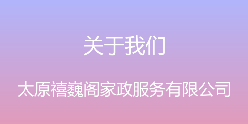 关于我们 - 太原禧巍阁家政服务有限公司