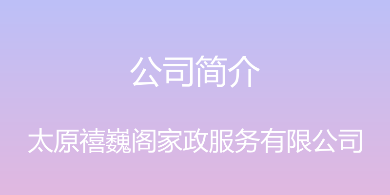 公司简介 - 太原禧巍阁家政服务有限公司