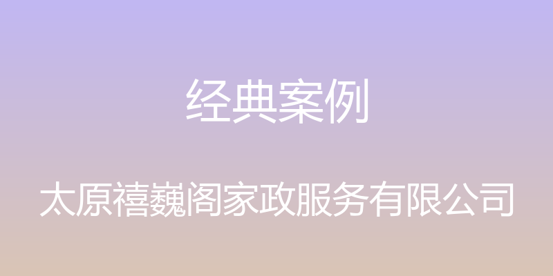 经典案例 - 太原禧巍阁家政服务有限公司