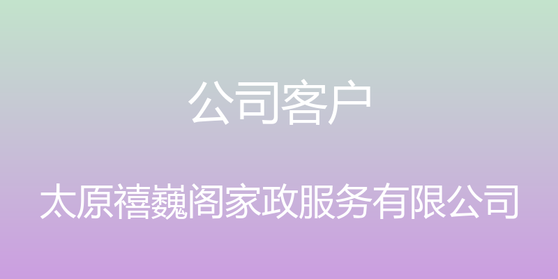 公司客户 - 太原禧巍阁家政服务有限公司