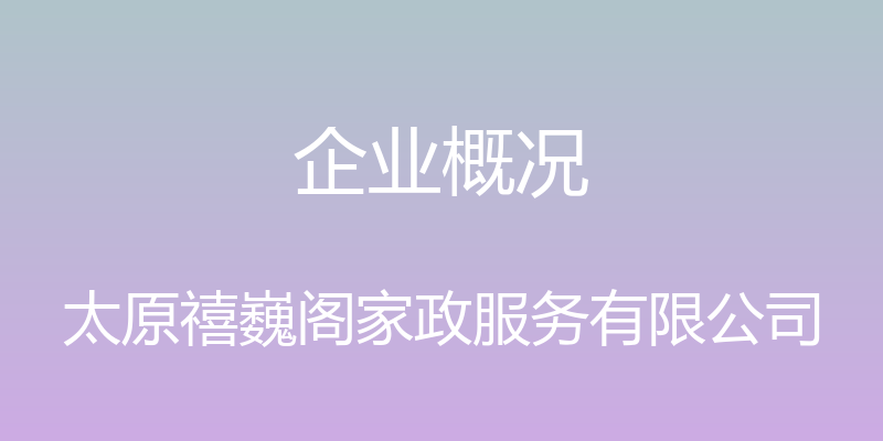 企业概况 - 太原禧巍阁家政服务有限公司