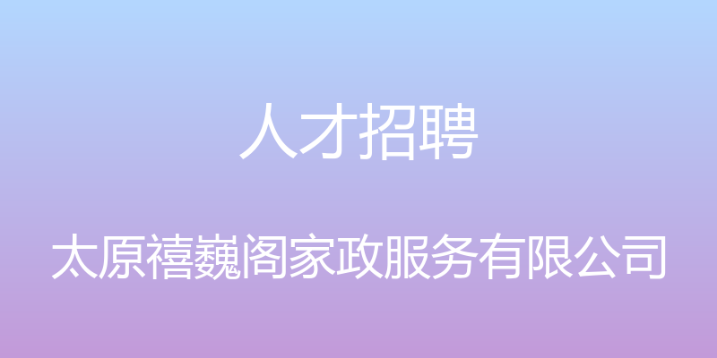 人才招聘 - 太原禧巍阁家政服务有限公司