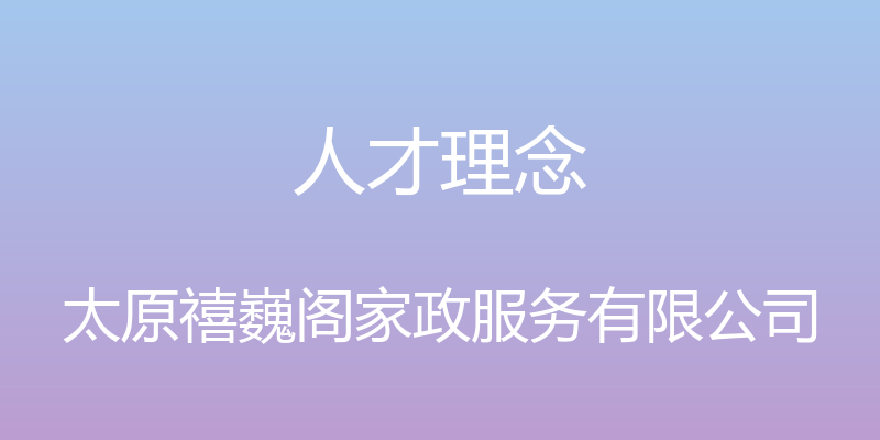 人才理念 - 太原禧巍阁家政服务有限公司