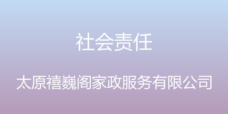 社会责任 - 太原禧巍阁家政服务有限公司