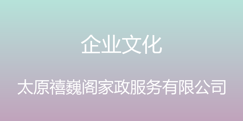 企业文化 - 太原禧巍阁家政服务有限公司