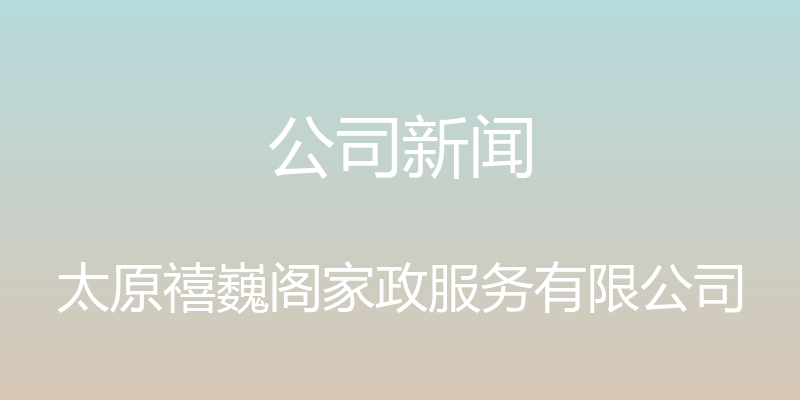 公司新闻 - 太原禧巍阁家政服务有限公司