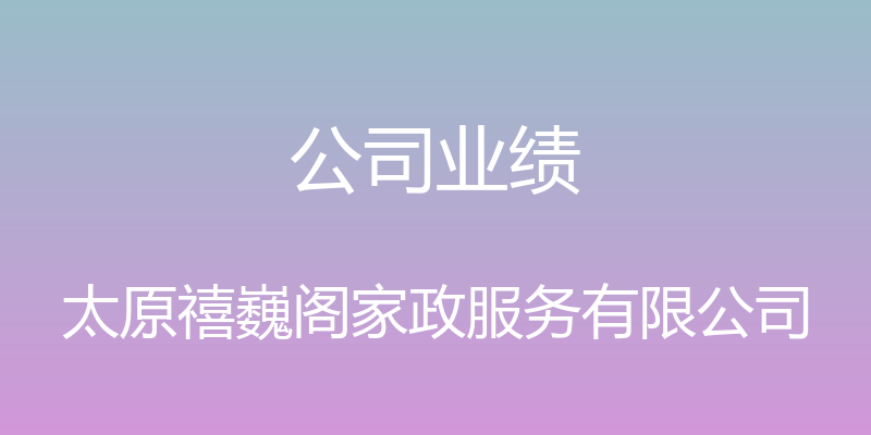 公司业绩 - 太原禧巍阁家政服务有限公司