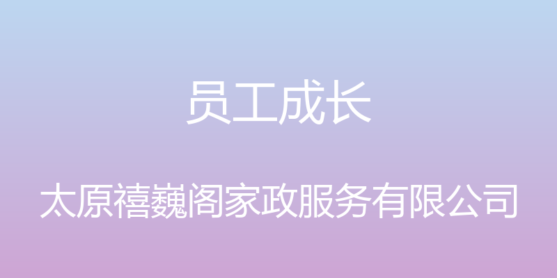 员工成长 - 太原禧巍阁家政服务有限公司