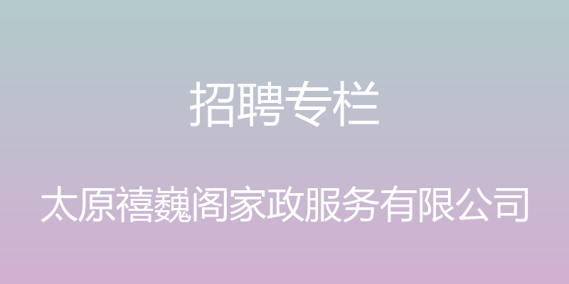 招聘专栏 - 太原禧巍阁家政服务有限公司