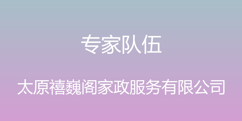 专家队伍 - 太原禧巍阁家政服务有限公司