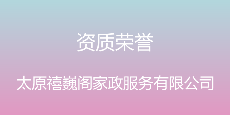 资质荣誉 - 太原禧巍阁家政服务有限公司